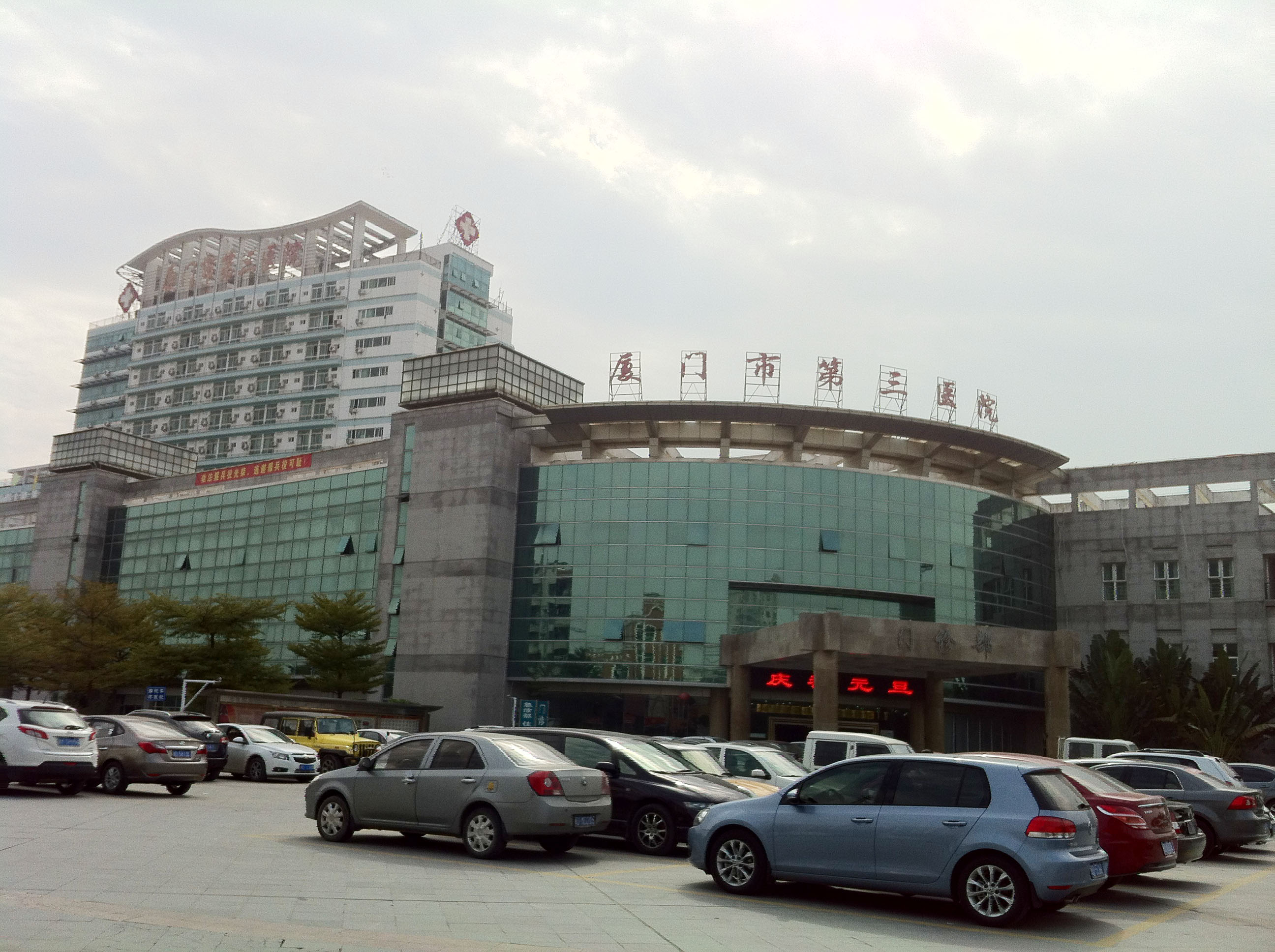 廈門(mén)市第三醫(yī)院