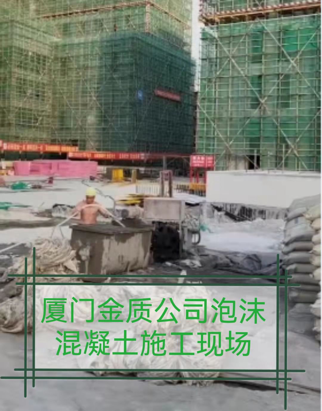 廈門(mén)金質(zhì)建設(shè)公司泡沫混凝土施工現(xiàn)場(chǎng)